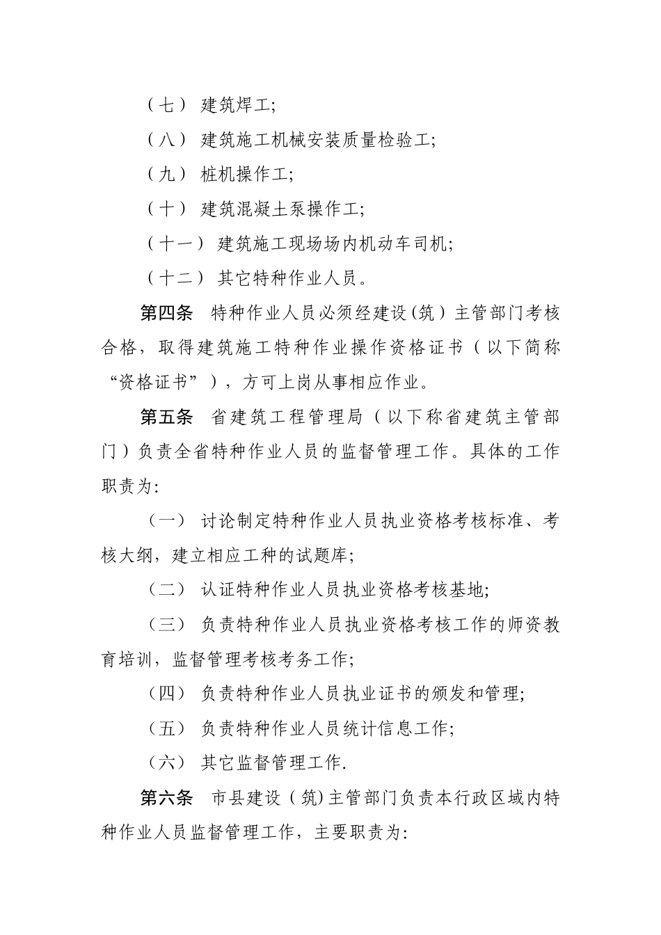 江苏省建筑施工特种作业人员管理暂行办法_第2页
