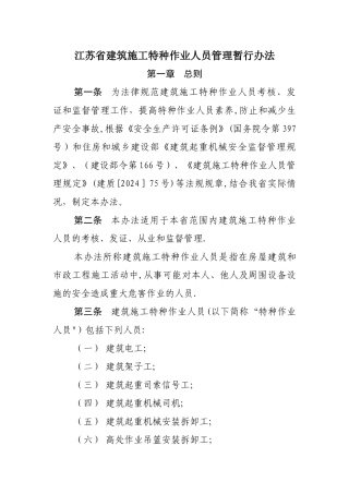 江苏省建筑施工特种作业人员管理暂行办法