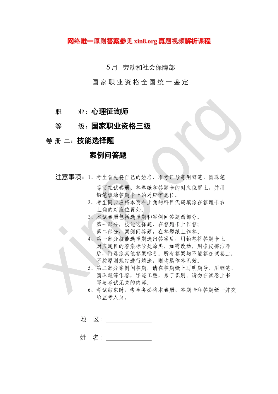 2025年心理咨询师考试三级操作技能试卷和答案解析_第1页