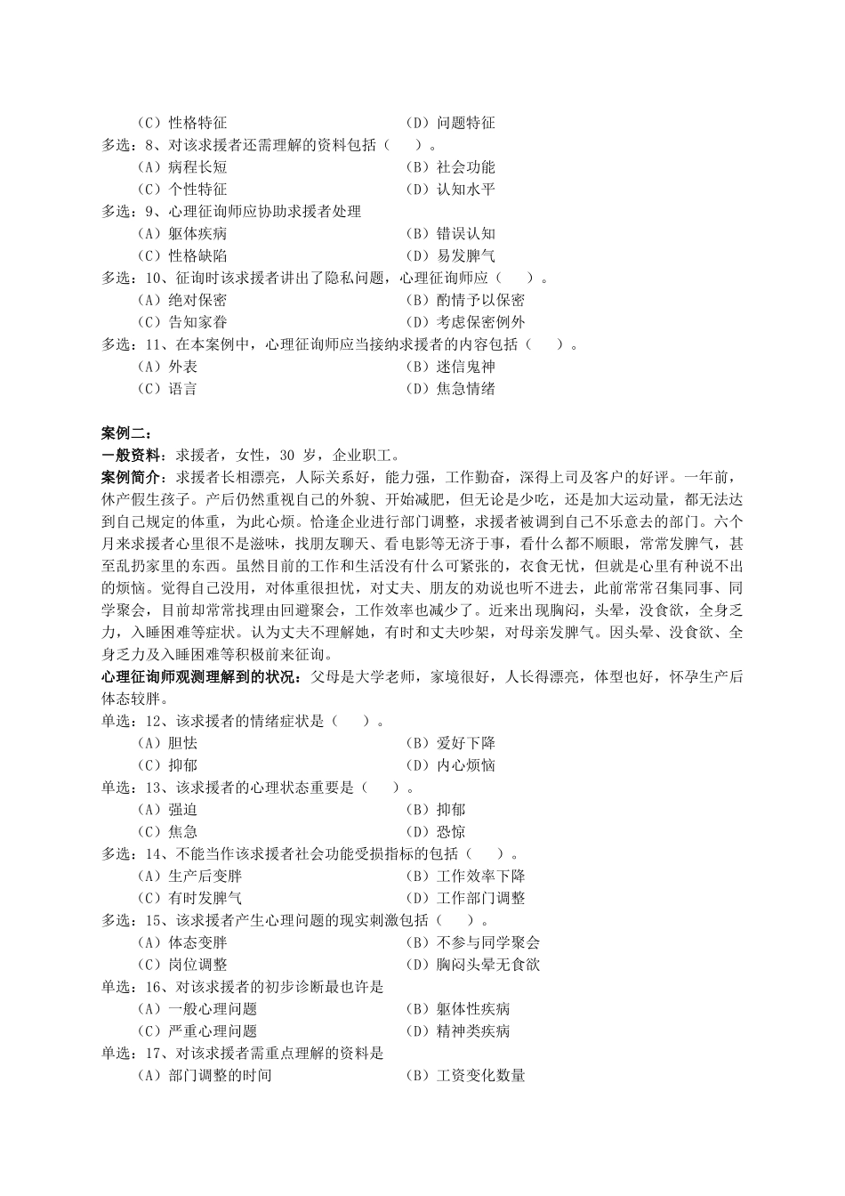 2025年心理咨询师考试三级操作技能试卷和答案解析_第3页