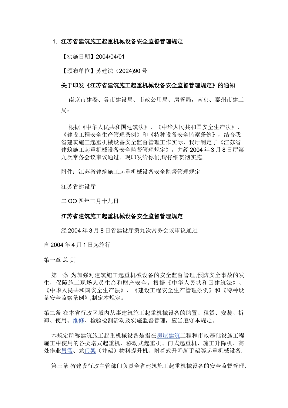 江苏省建筑施工起重机械设备安全监督管理规定_第1页