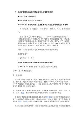 江苏省建筑施工起重机械设备安全监督管理规定