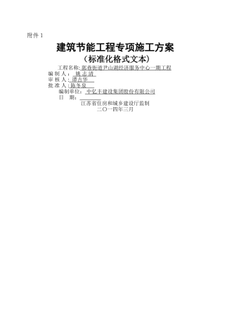 江苏省建筑节能分部工程施工方案范本