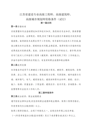 江苏省建设专业高级工程师、高级建筑师、