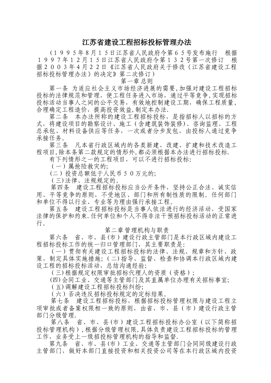 江苏省建设工程招投标管理办法_第1页