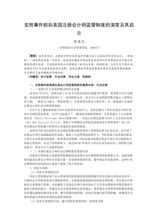 2025年安然事件前后美国注册会计师监管制度的演变及其启示