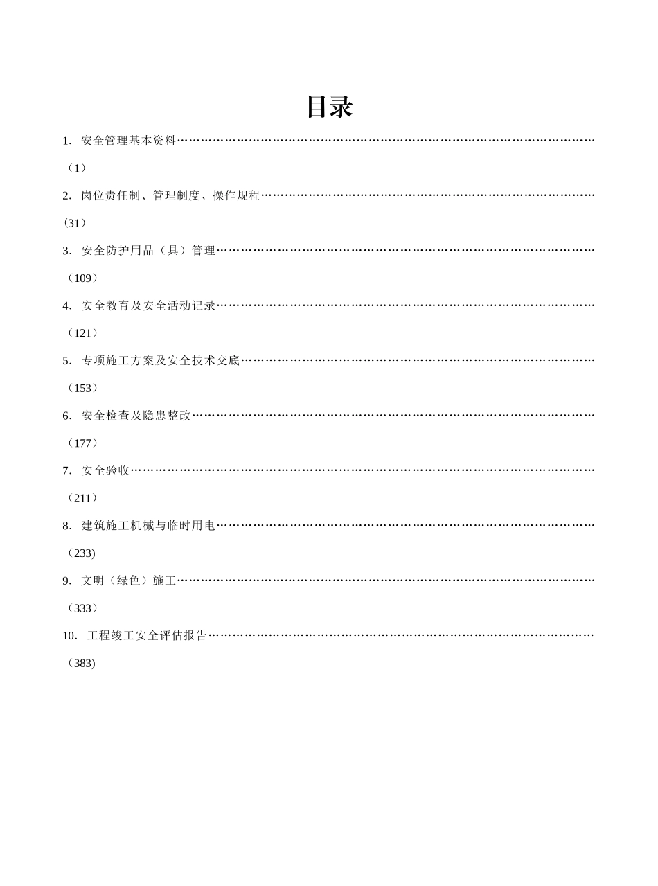 江苏省建设工程施工安全标准化管理资料(1)_第2页