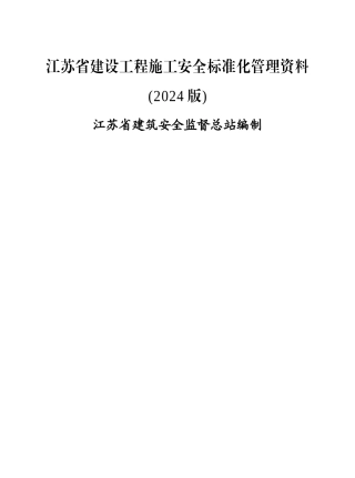 江苏省建设工程施工安全标准化管理资料(1)