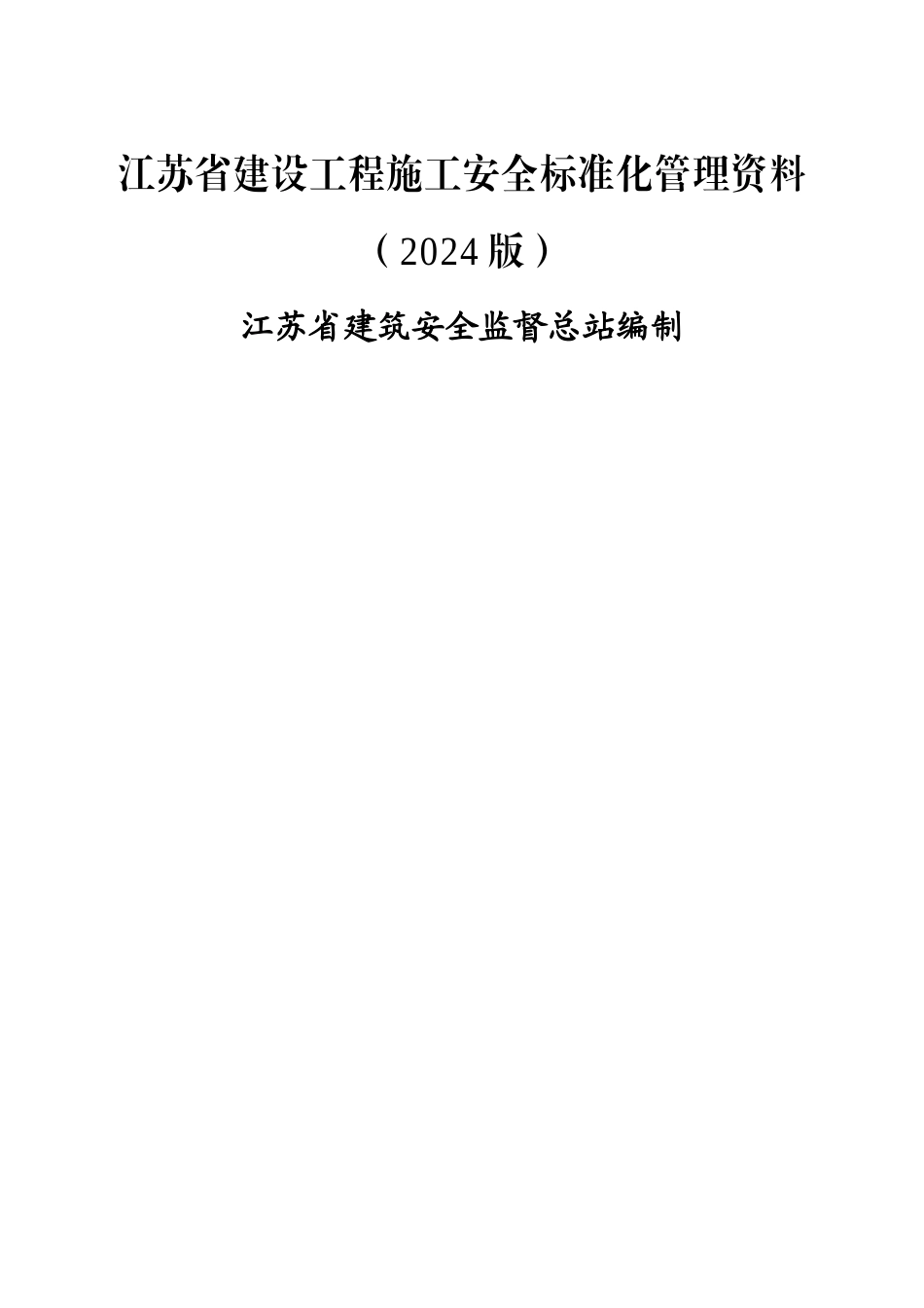 江苏省建设工程施工安全标准化管理资料(2011版)_第1页