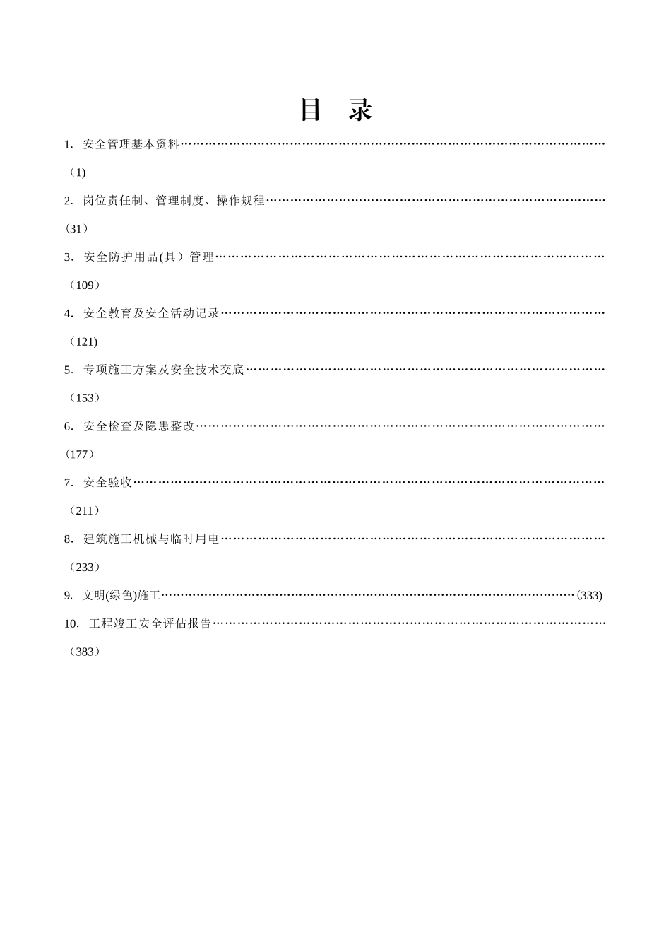 江苏省建设工程施工安全标准化管理资料(2011版)_第2页