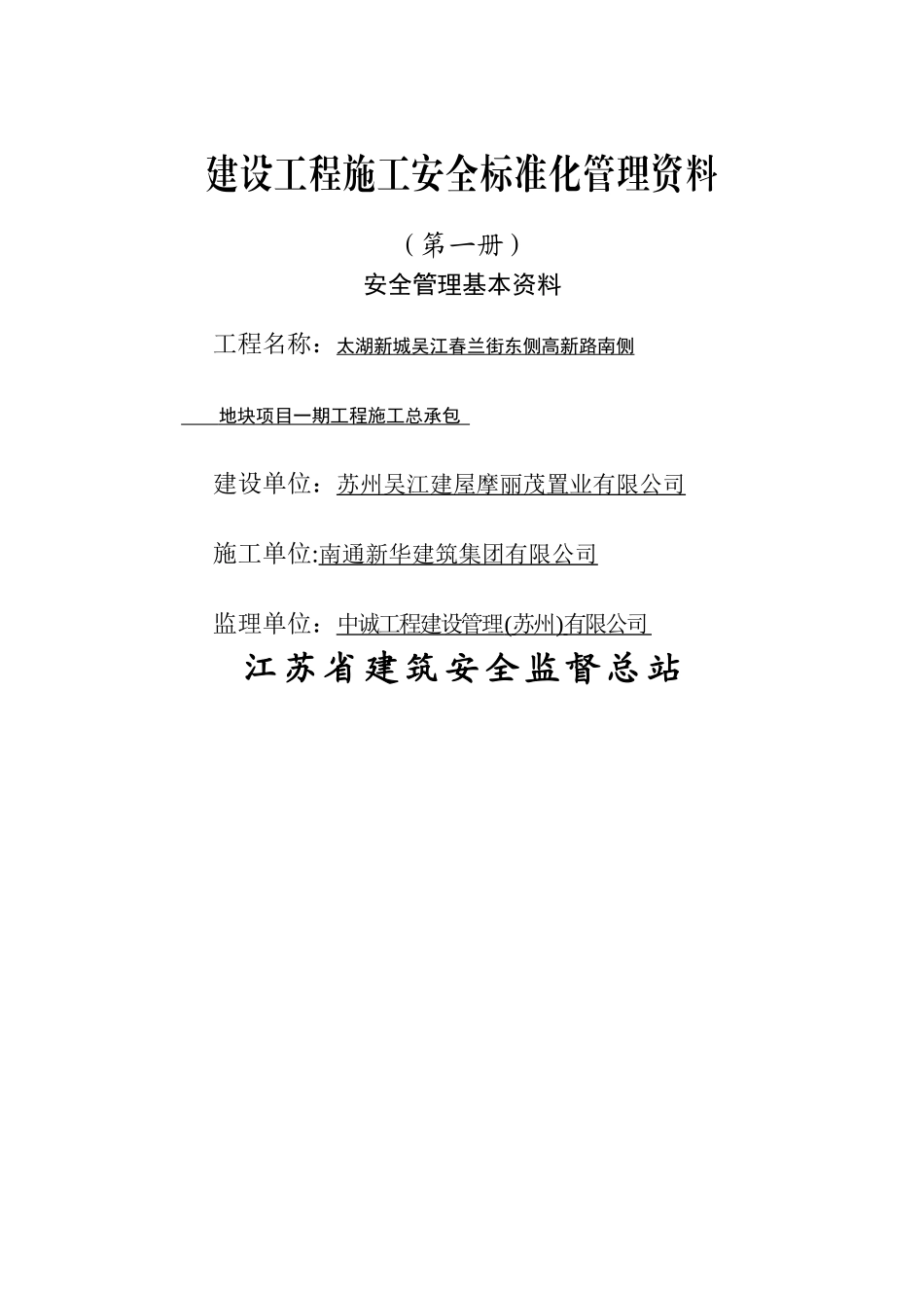 江苏省建设工程施工安全标准化管理资料(2011版)_第3页