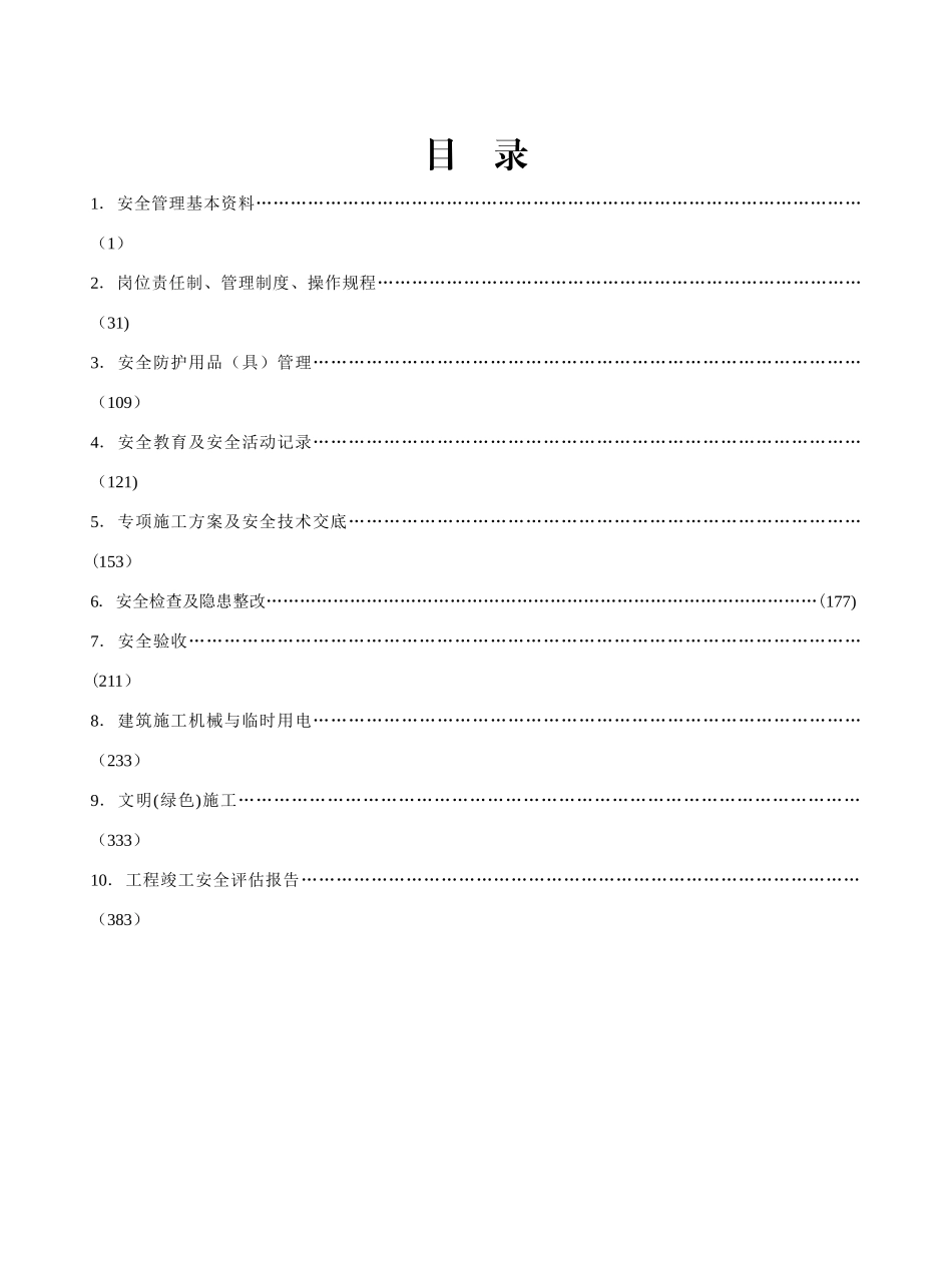 江苏省建设工程施工安全标准化管理资料(2024版)_第2页
