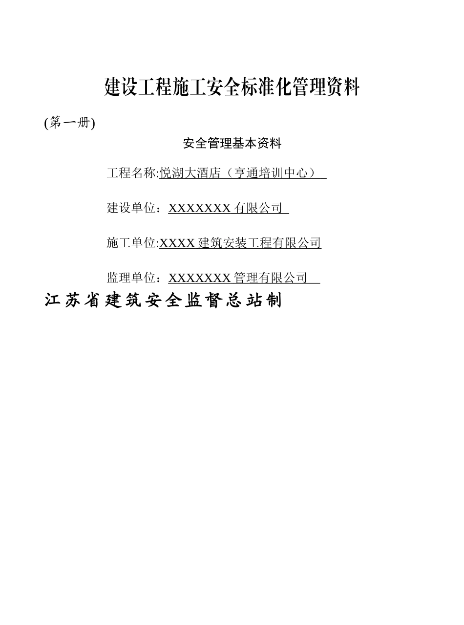 江苏省建设工程施工安全标准化管理资料(2024版)_第3页