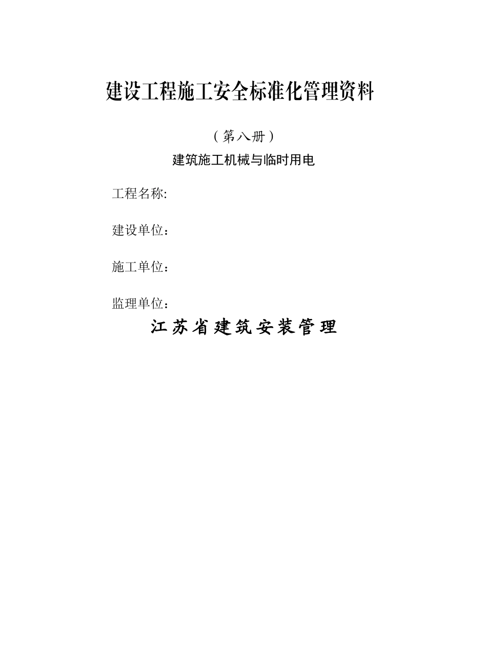 江苏省建设工程施工安全标准化管理资料._第1页