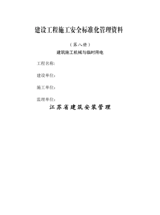 江苏省建设工程施工安全标准化管理资料.