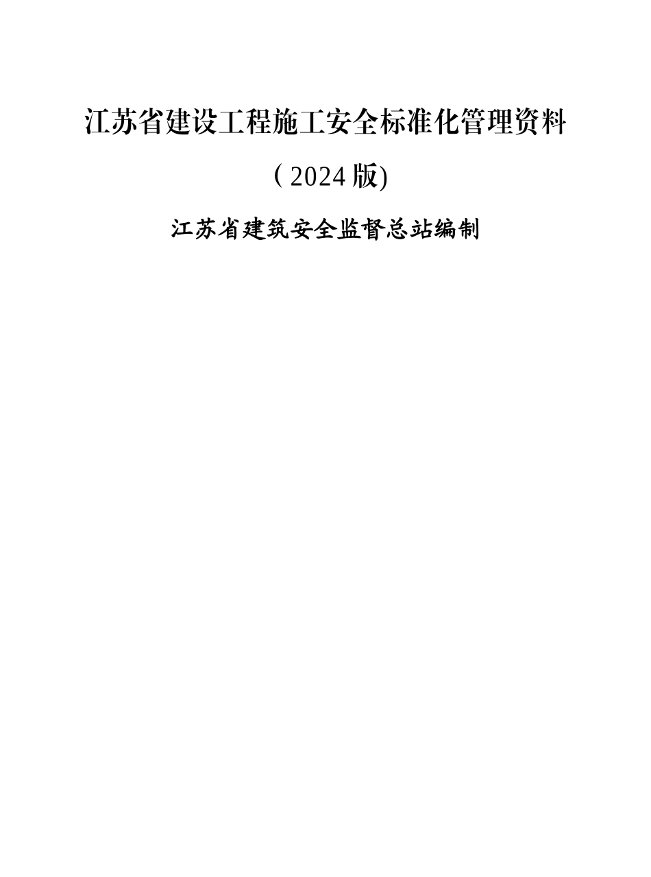 江苏省建设工程施工安全标准化管理资料最新版_第1页