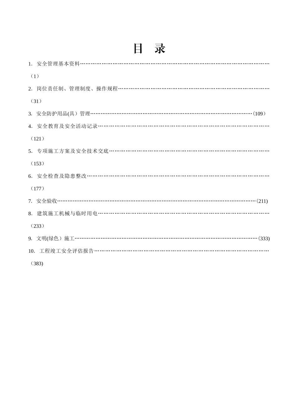 江苏省建设工程施工安全标准化管理资料最新版_第2页