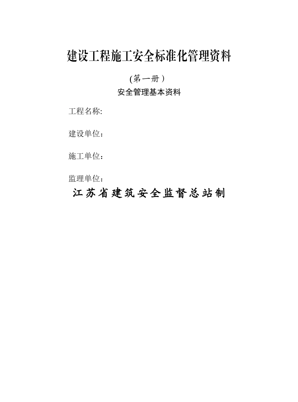 江苏省建设工程施工安全标准化管理资料最新版_第3页