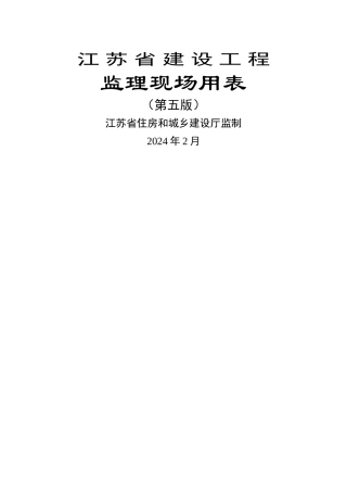 江苏省建设工程监理现场用表(第五版)