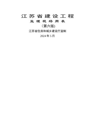江苏省建设工程监理现场用表