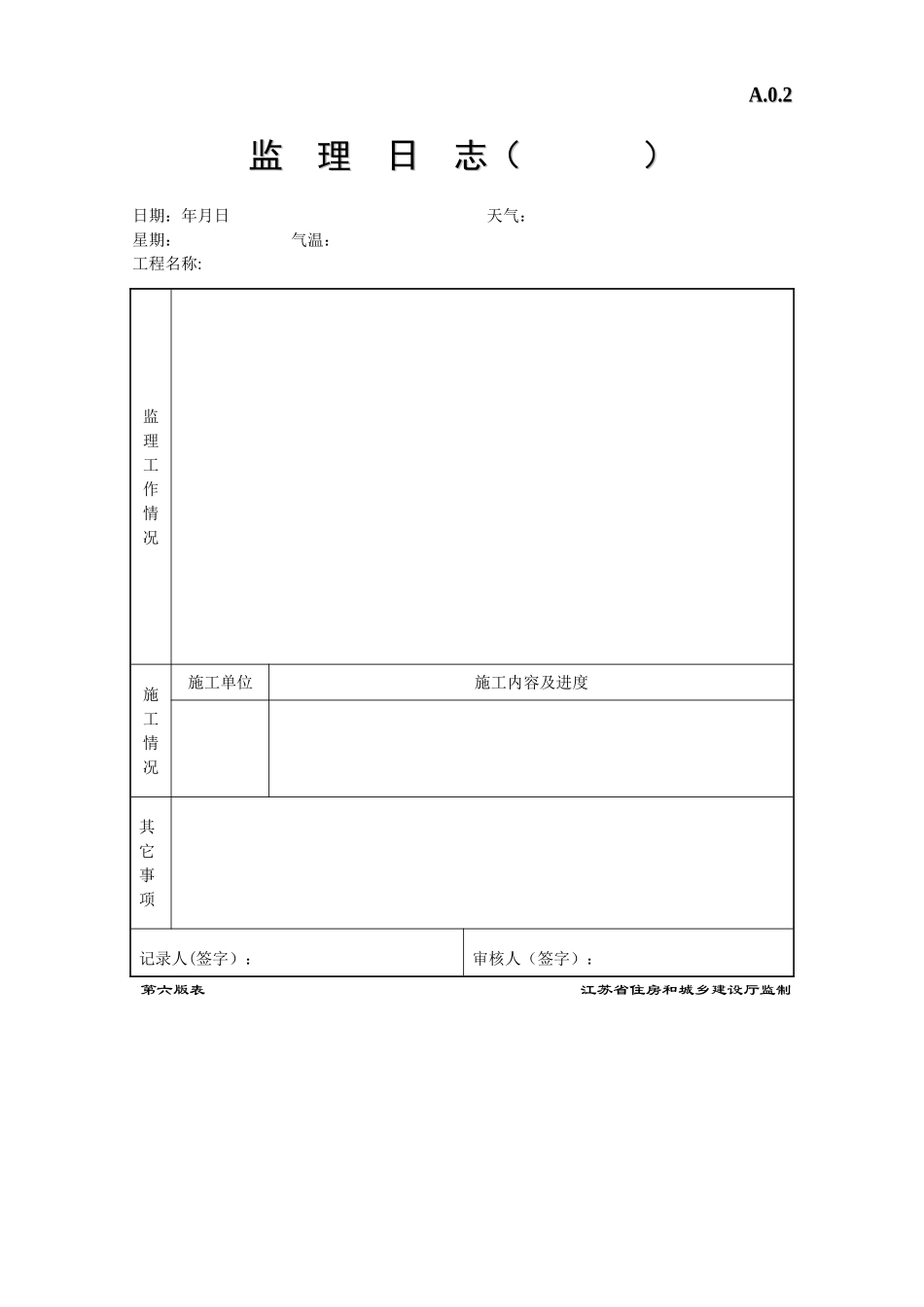 江苏省建设工程监理现场用表2_第2页