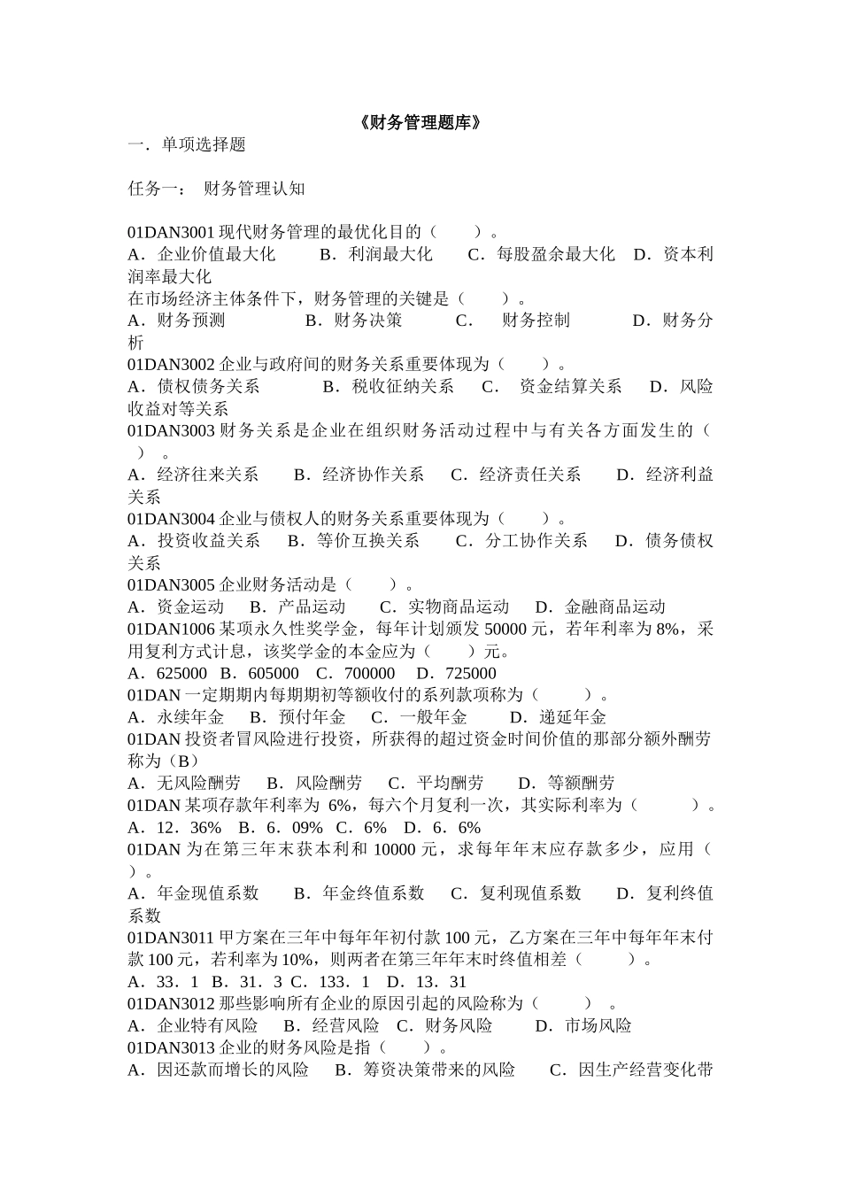 2025年财务管理题库练习培训_第1页