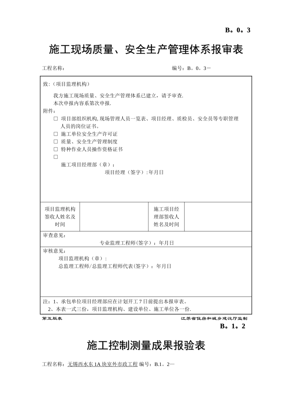 江苏省建设工程监理现场用表市政表_第3页