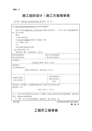 江苏省建设工程监理现场用表市政表