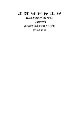江苏省建设工程监理用表第六版