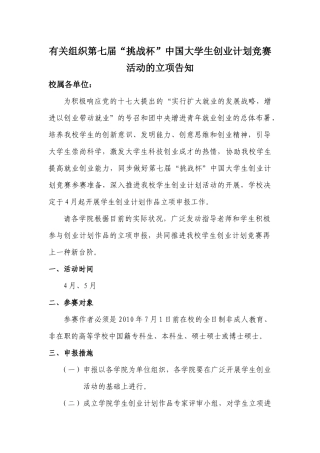 2025年关于组织第七届挑战杯中国大学生创业计划竞赛活动的立项通知