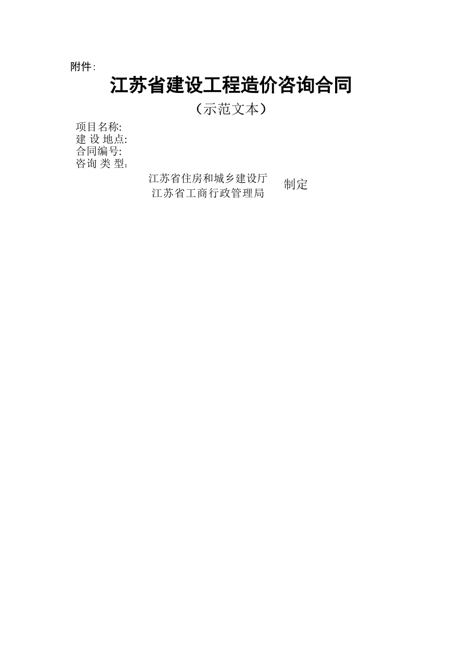 江苏省建设工程造价咨询合同_第1页