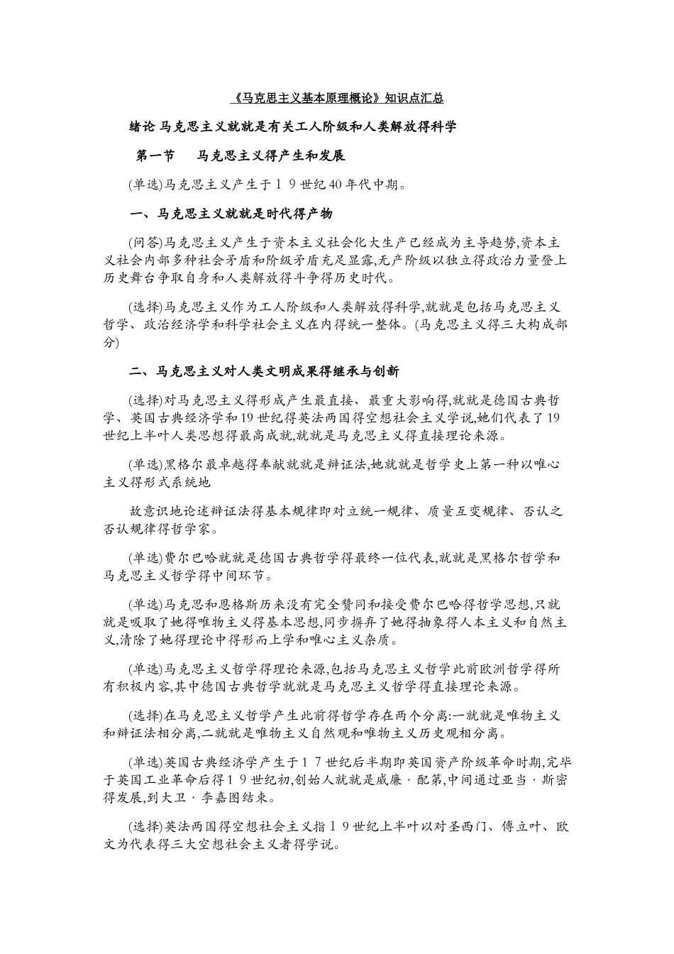 2025年马克思主义基本原理概论知识点汇总_第1页