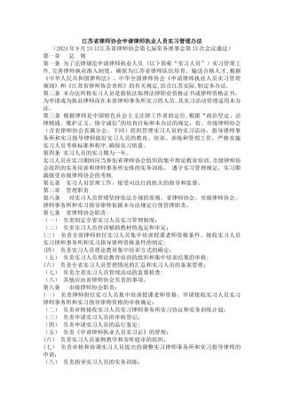 江苏省律师协会申请律师执业人员实习管理办法