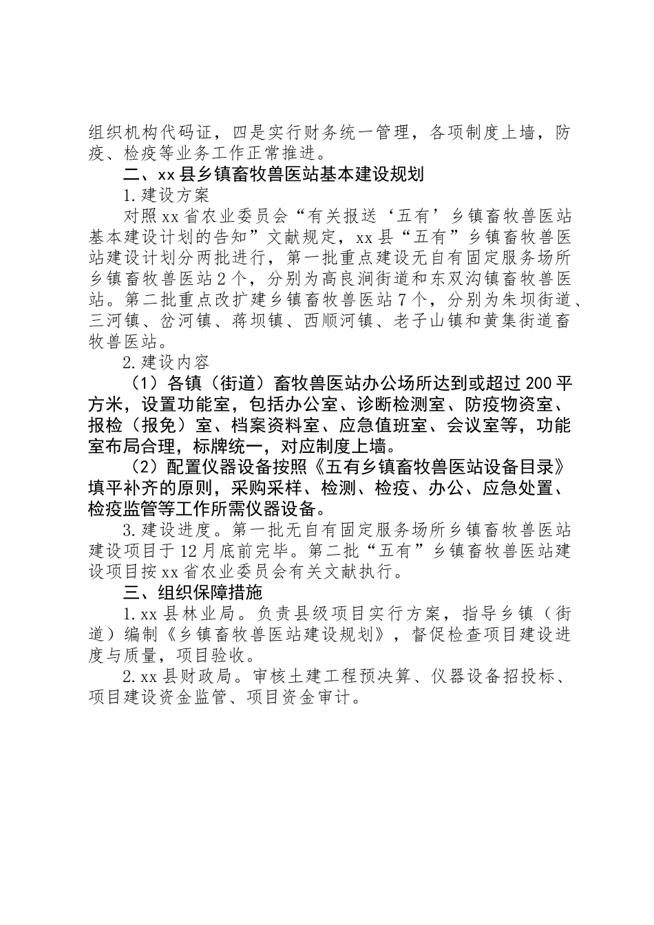 2025年关于乡镇畜牧兽医站基本建设的计划报告_第2页