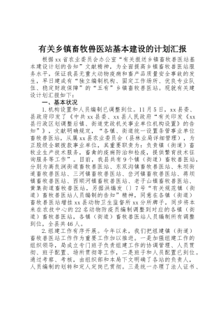 2025年关于乡镇畜牧兽医站基本建设的计划报告