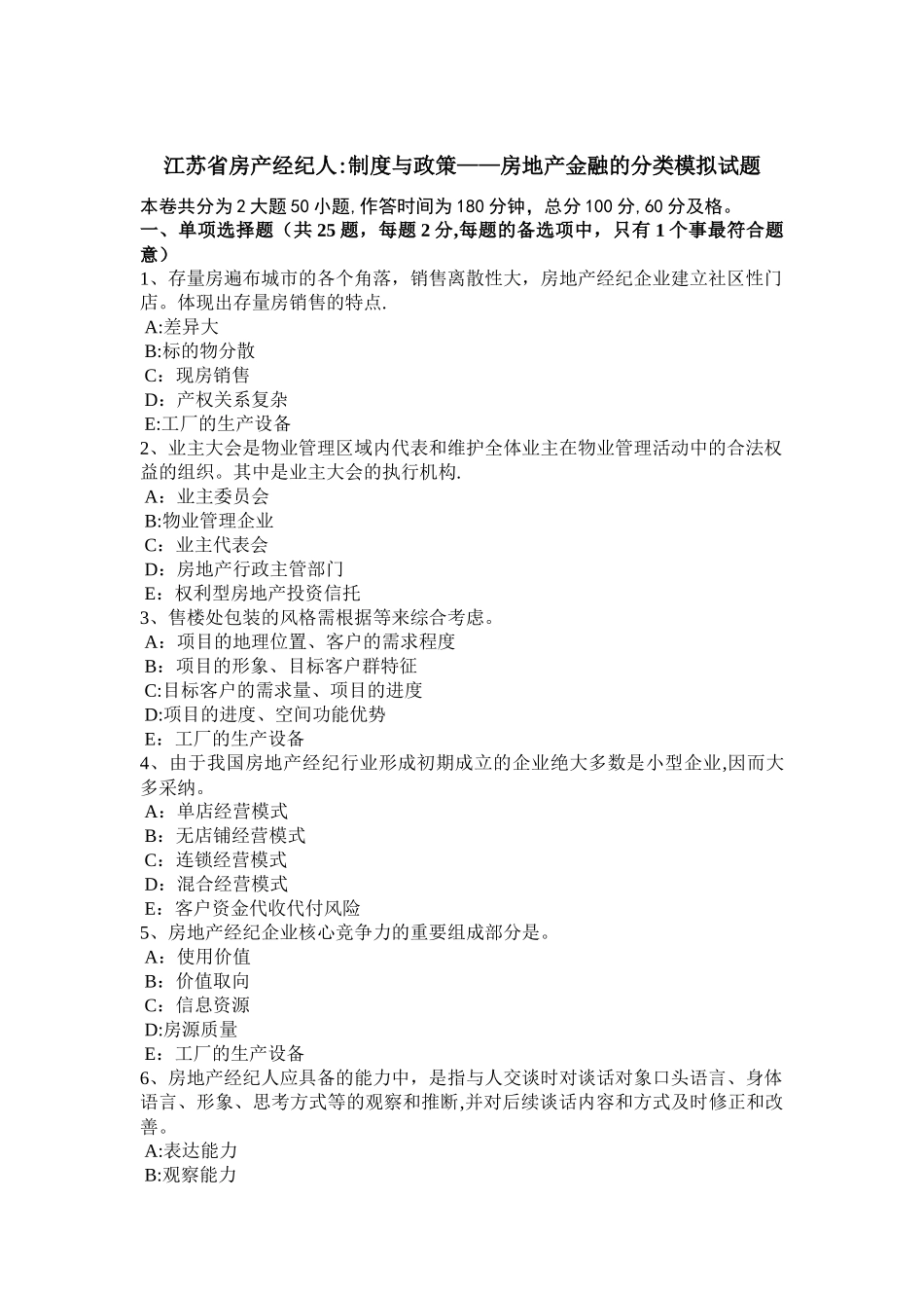 江苏省房产经纪人：制度与政策——房地产金融的分类模拟试题_第1页