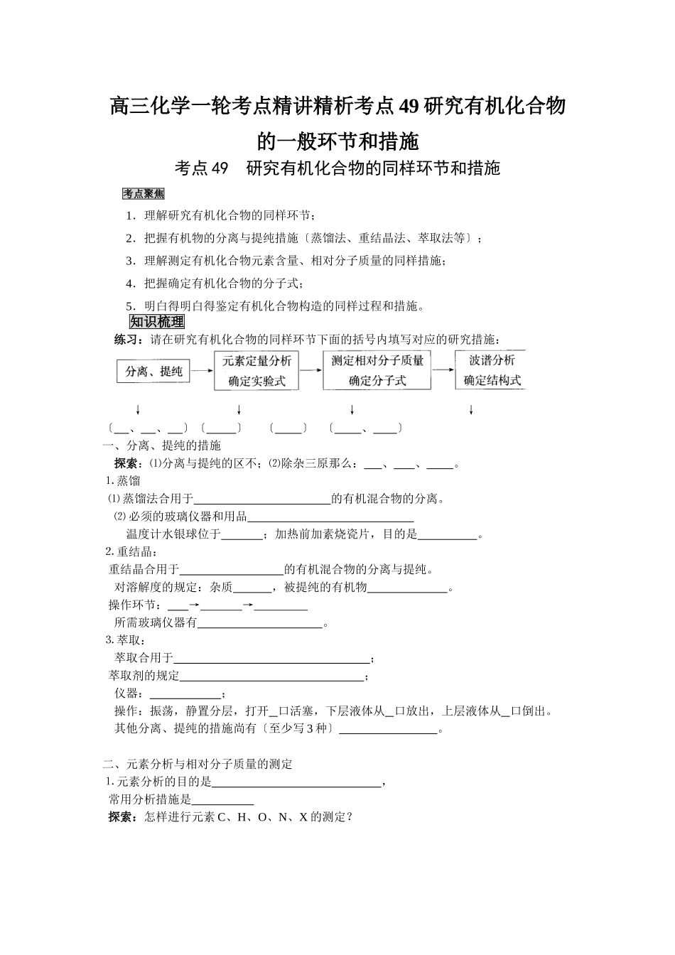 2025年高三化学一轮考点精析考点49研究有机化合物的一般步骤和方法_第1页