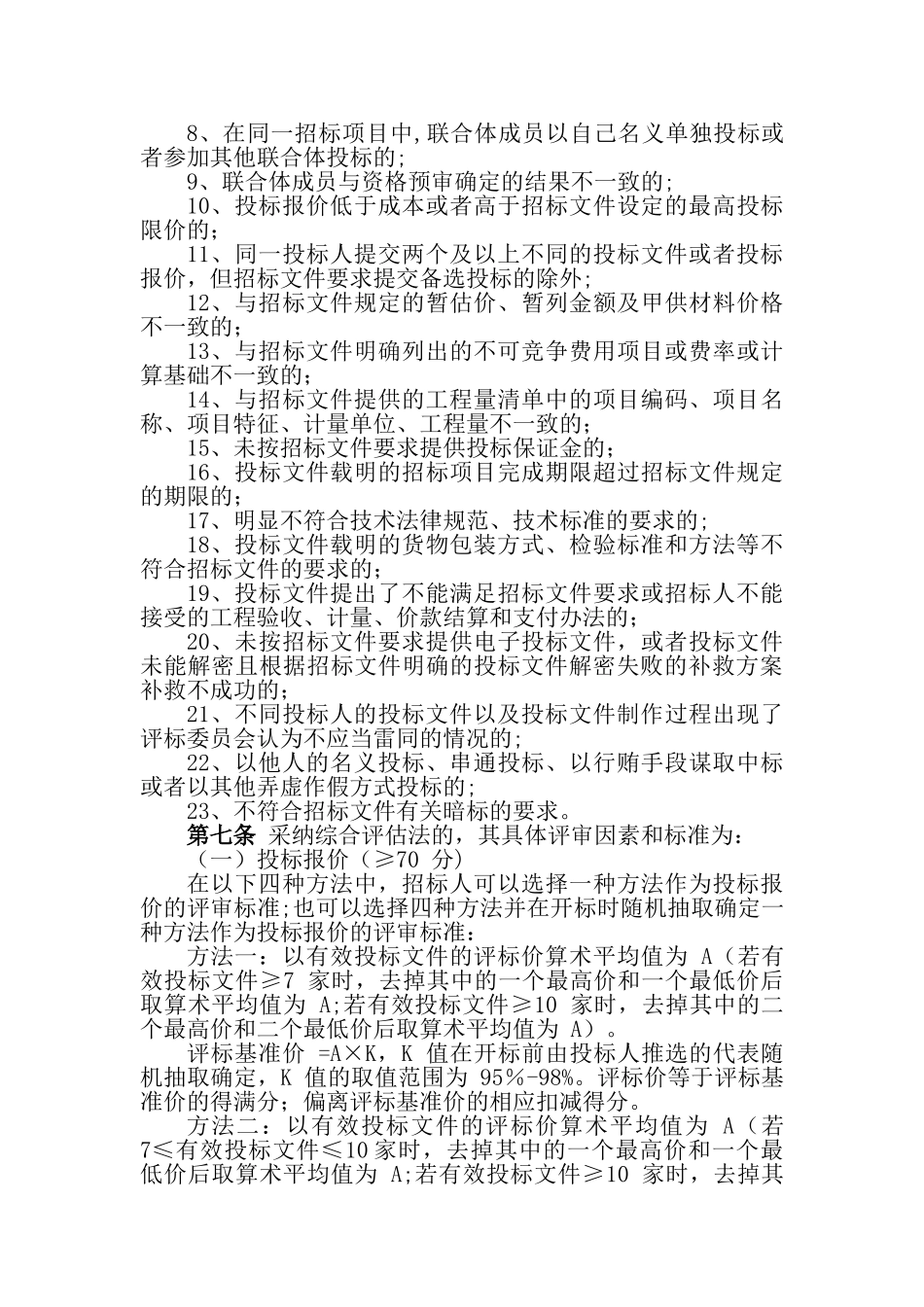 江苏省房屋建筑和市政基础设施工程施工招标评标办法_第2页