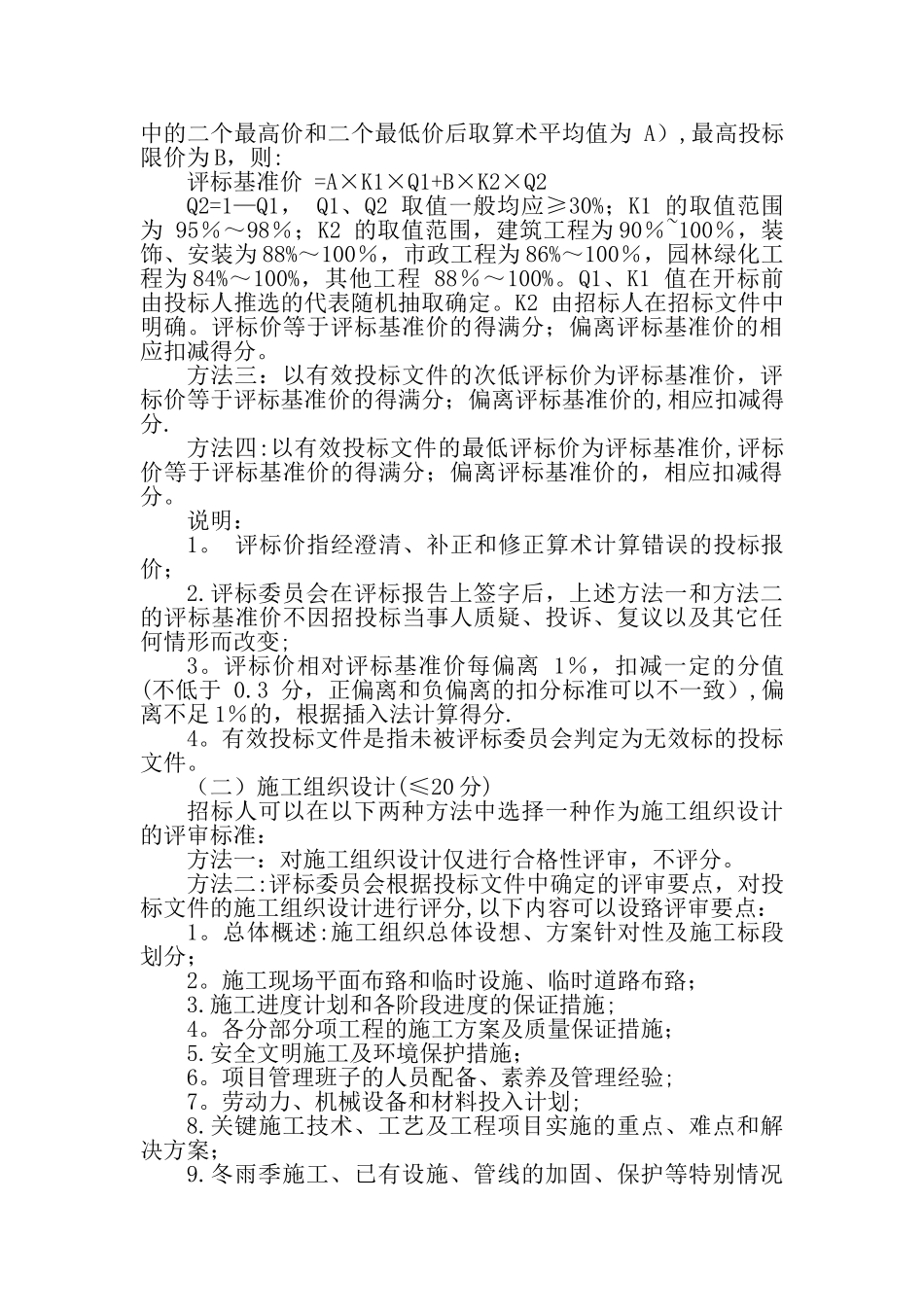 江苏省房屋建筑和市政基础设施工程施工招标评标办法_第3页