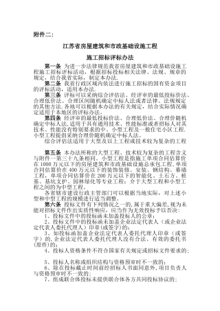 江苏省房屋建筑和市政基础设施工程施工招标评标办法