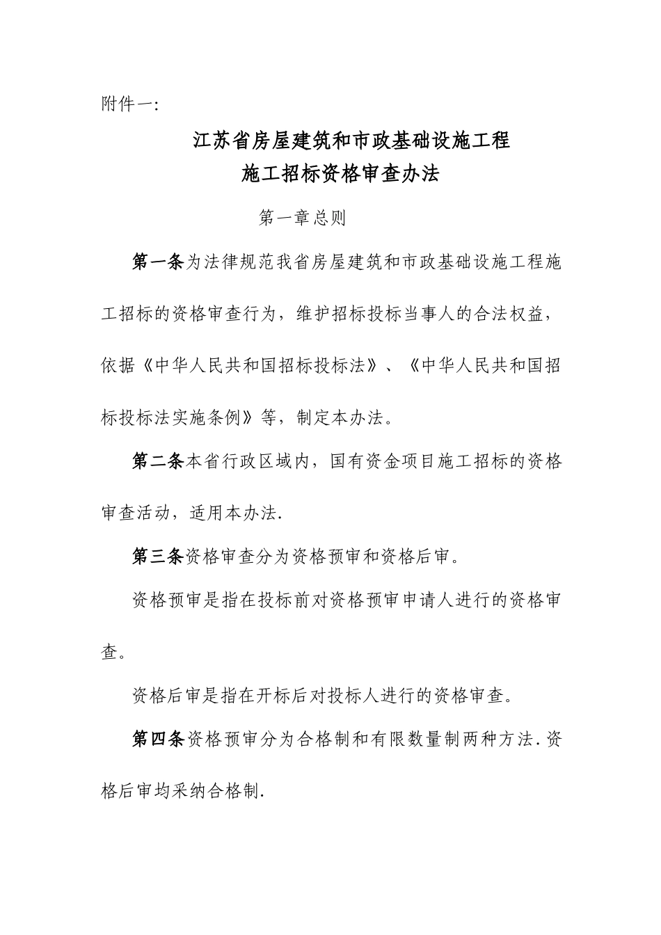 江苏省房屋建筑和市政基础设施工程施工招标资格审查办法_第1页