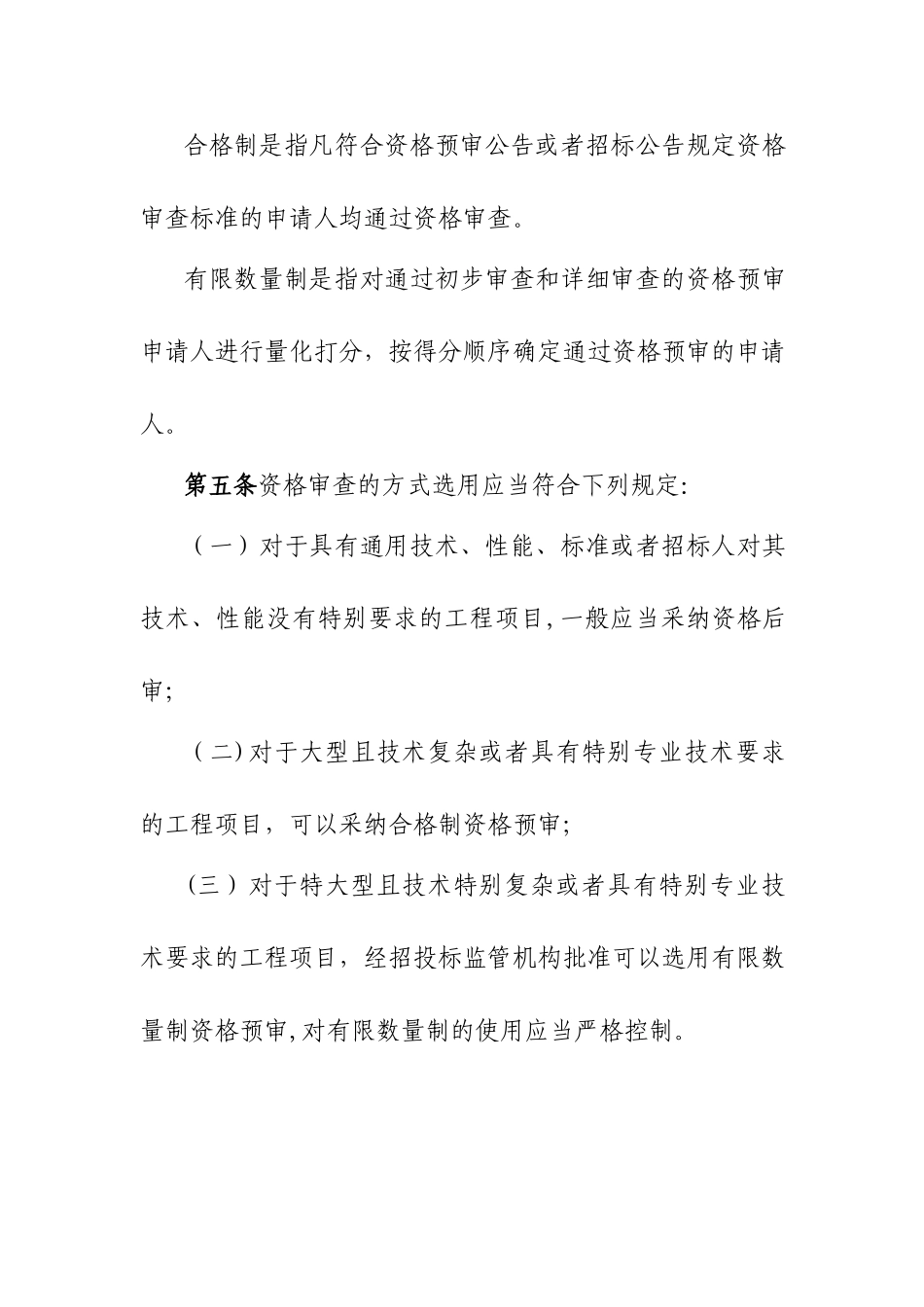 江苏省房屋建筑和市政基础设施工程施工招标资格审查办法_第2页