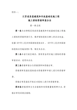 江苏省房屋建筑和市政基础设施工程施工招标资格审查办法
