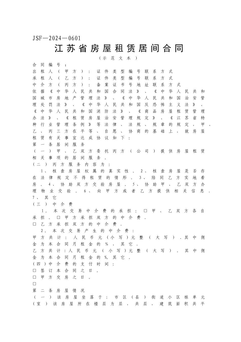 江苏省房屋租赁合同范本_第1页
