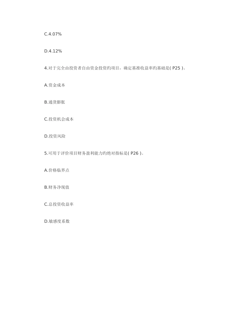 2025年一级建造师考试建设工程经济真题文字版及答案网友版_第2页