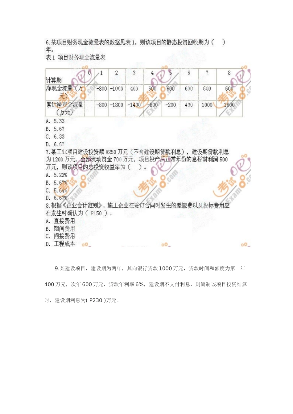 2025年一级建造师考试建设工程经济真题文字版及答案网友版_第3页
