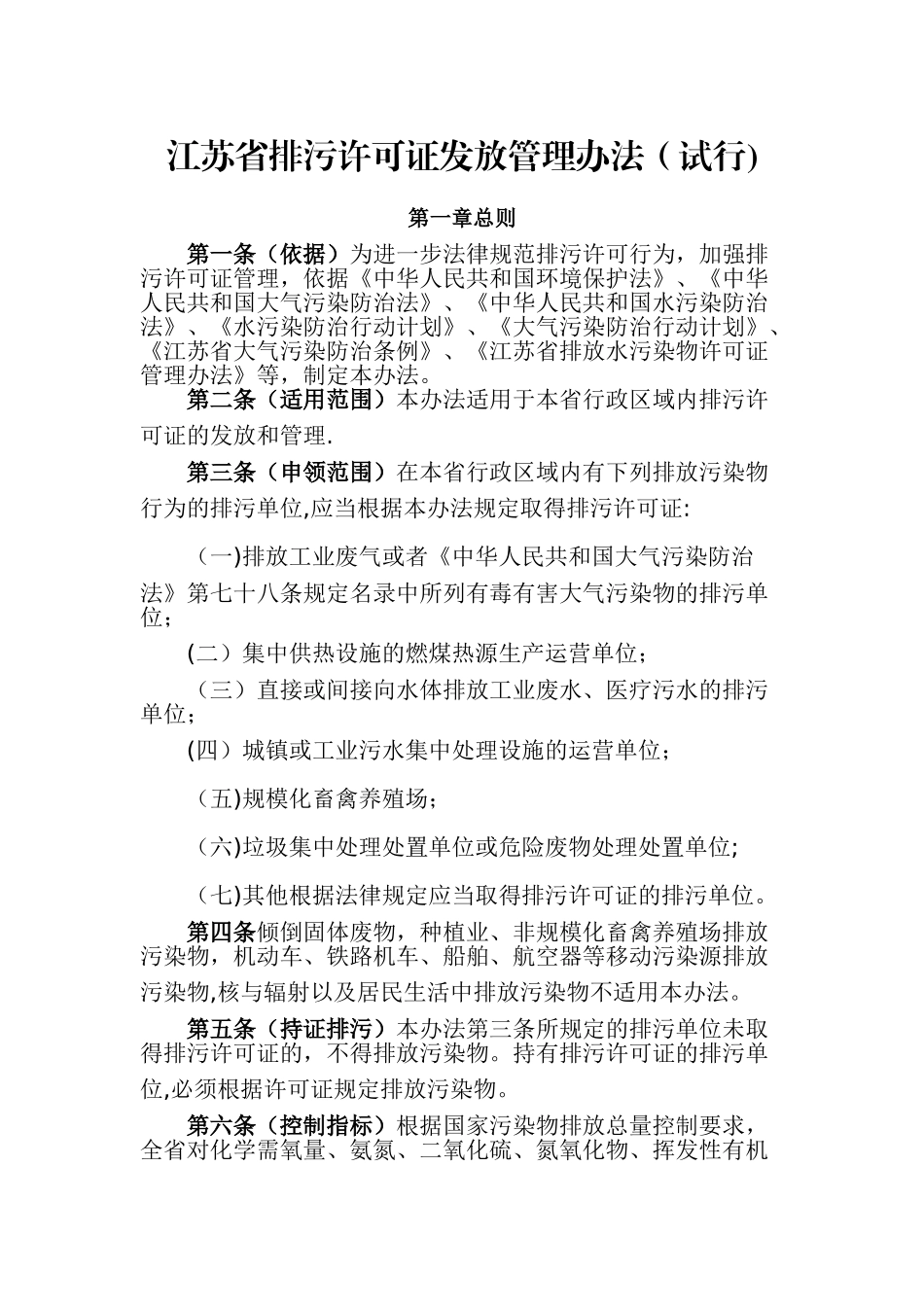 江苏省排污许可证发放管理办法(正式发文稿)_第1页
