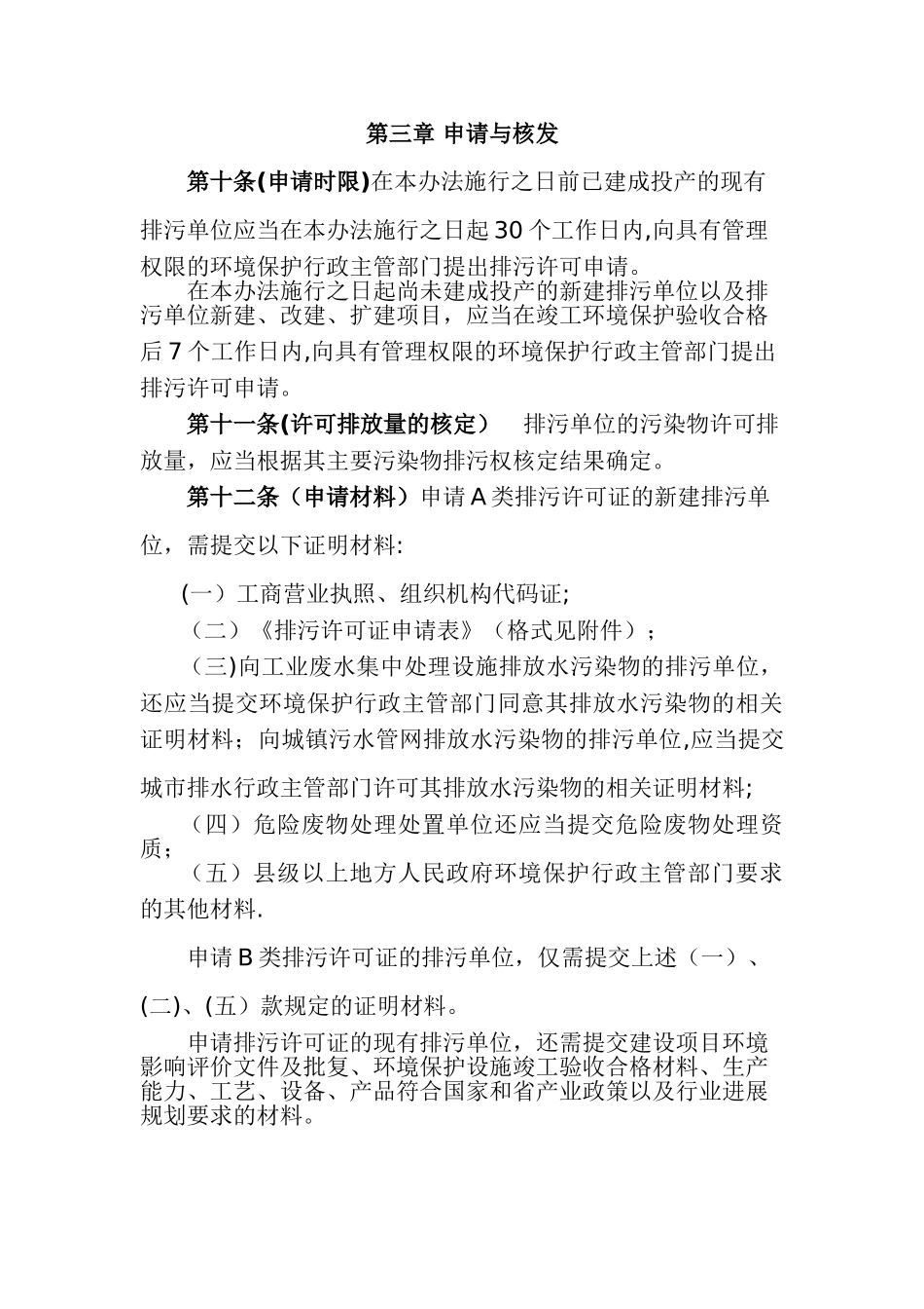 江苏省排污许可证发放管理办法(正式发文稿)_第3页