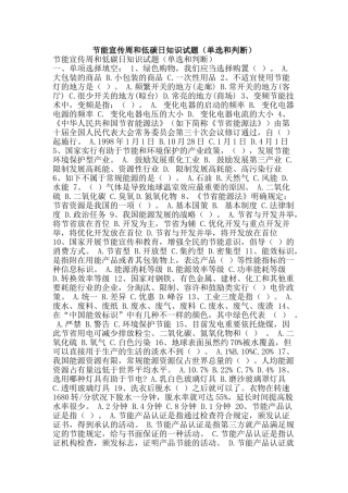 2025年节能宣传周和低碳日知识试题单选和判断