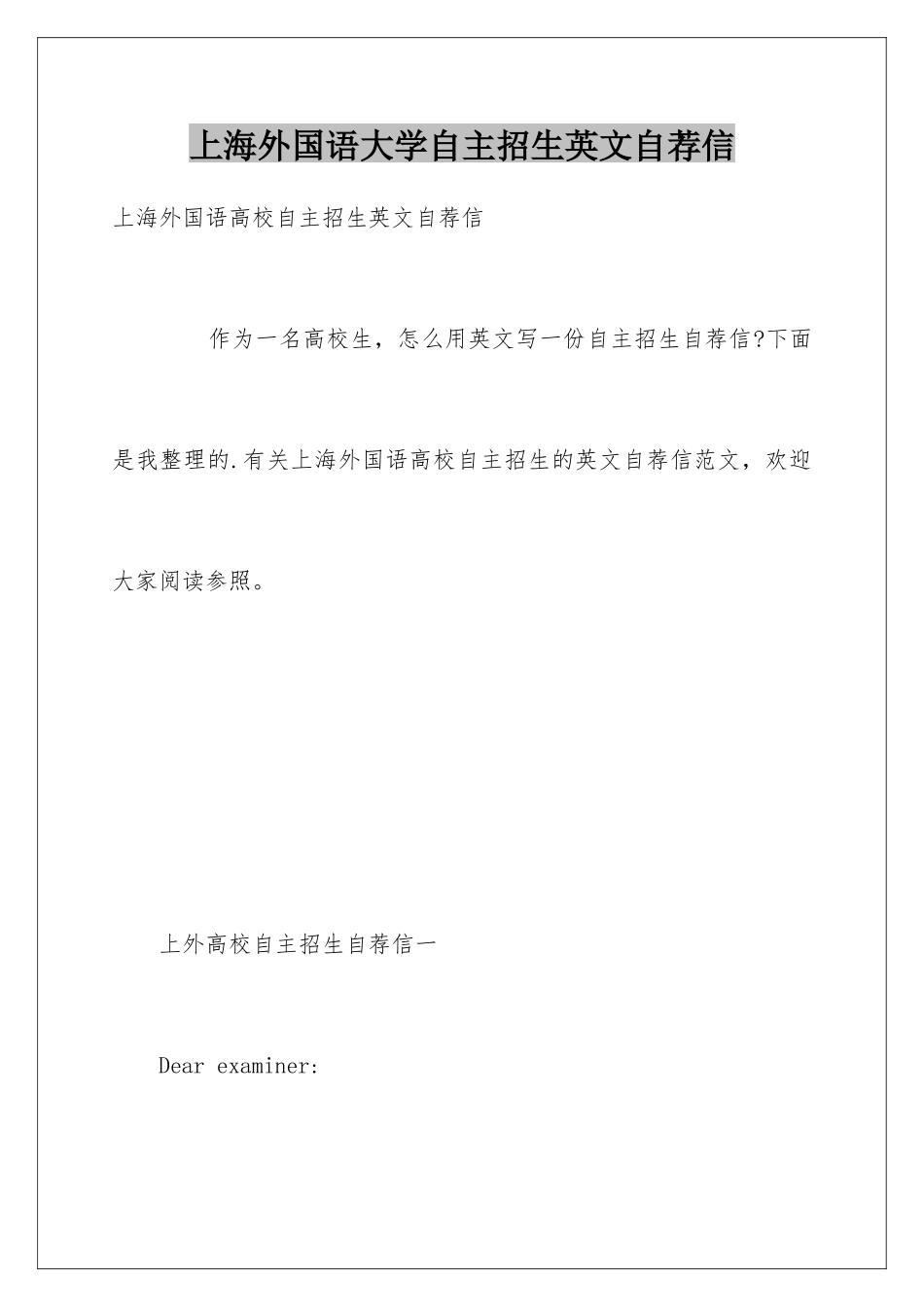 2025年上海外国语大学自主招生英文自荐信_第1页
